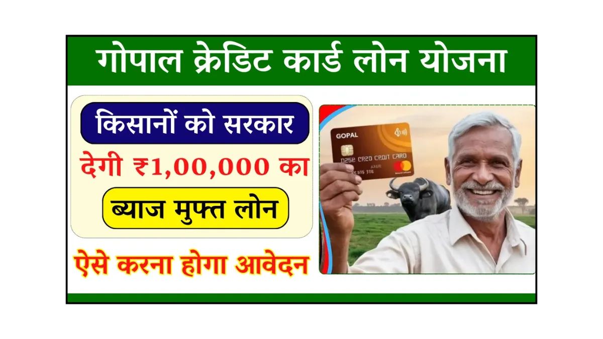 Gopal Credit Card Loan Yojana