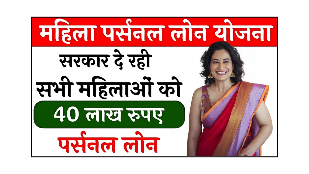 Mahila Personal Loan Yojana 2025