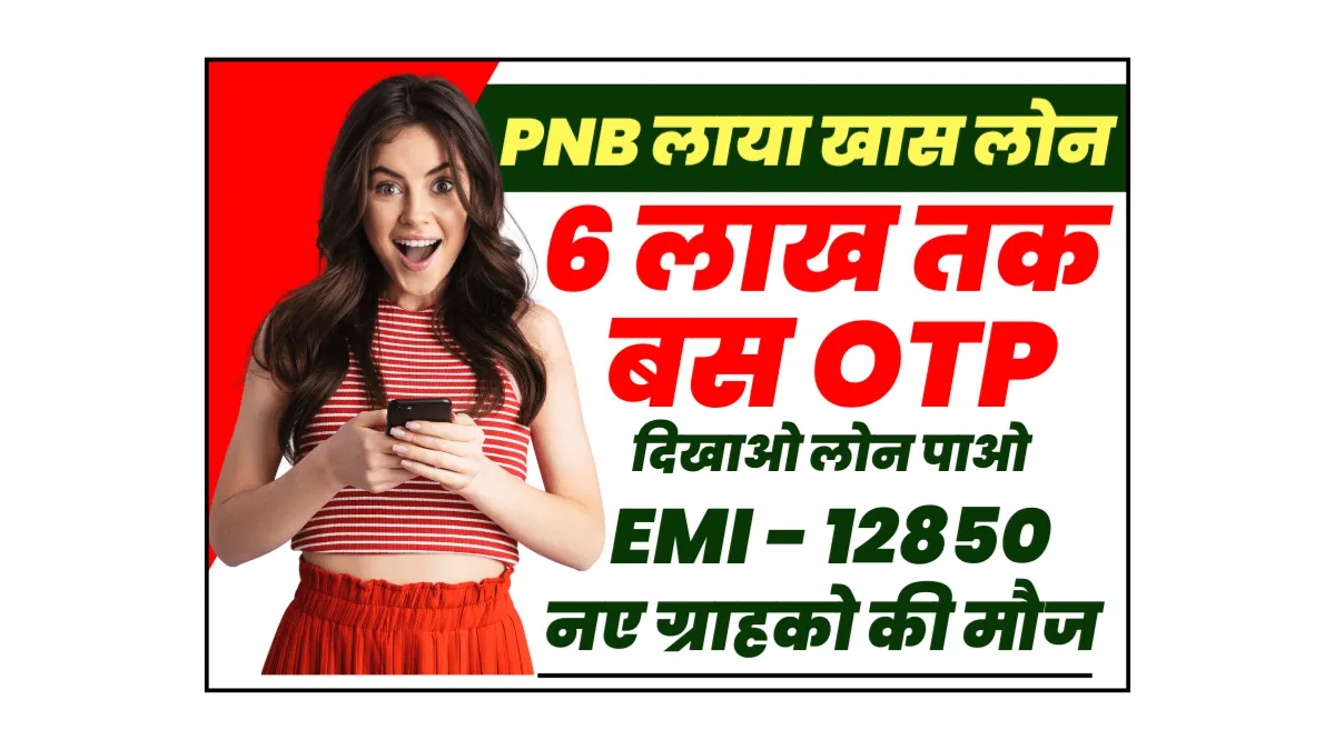 PNB Personal Loan OTP
